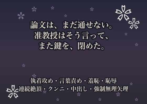 論文は、まだ通せない。准教授はそう言って、また鍵を、閉めた。
