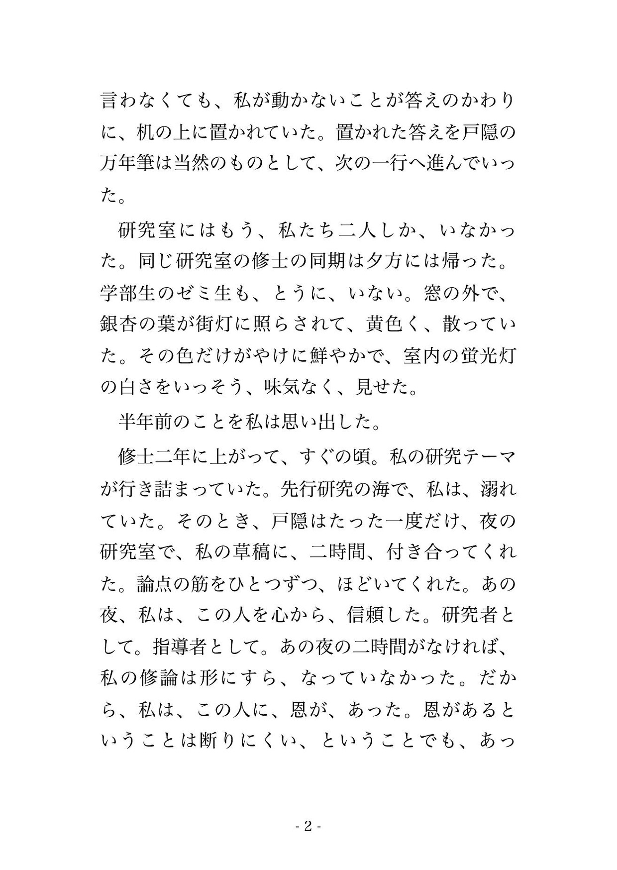 論文は、まだ通せない。准教授はそう言って、また鍵を、閉めた。 画像1