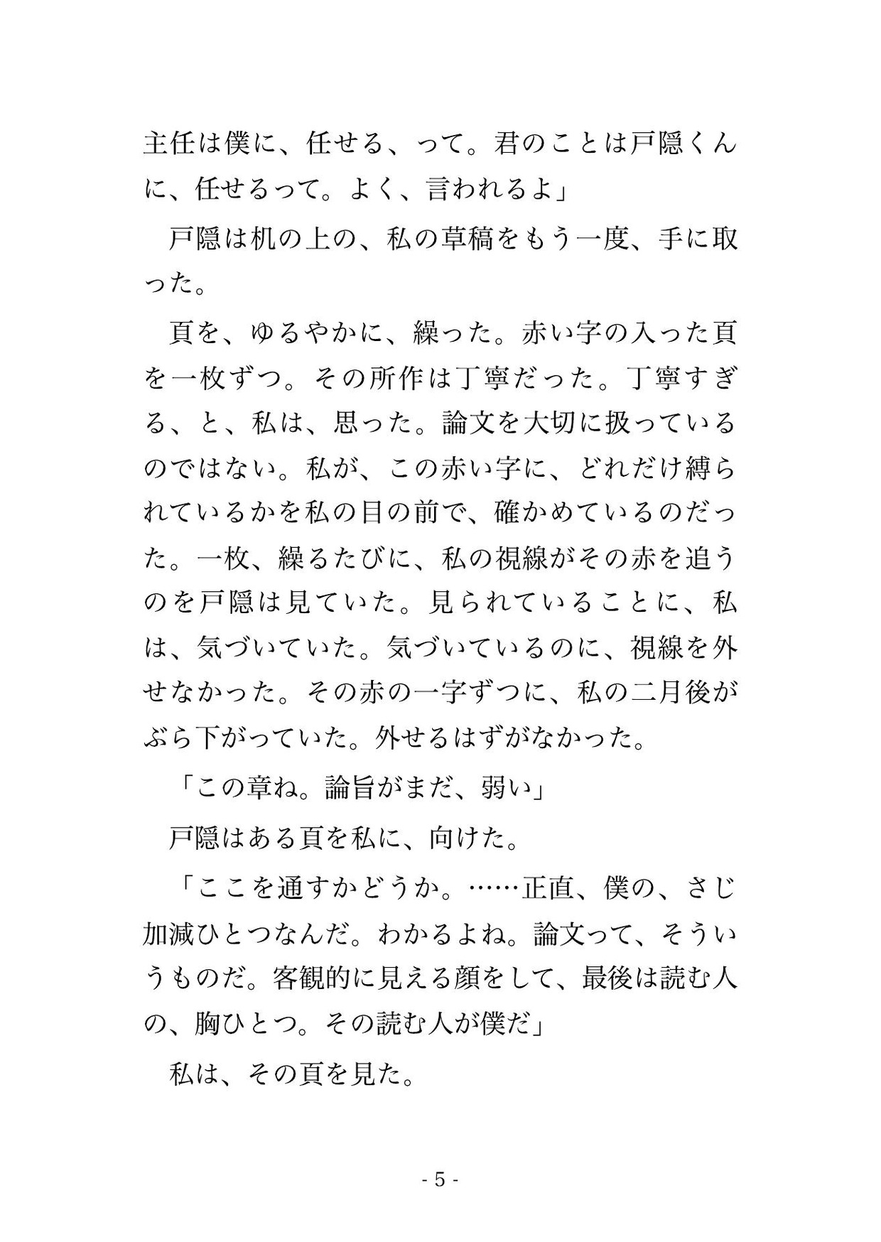 論文は、まだ通せない。准教授はそう言って、また鍵を、閉めた。 画像2
