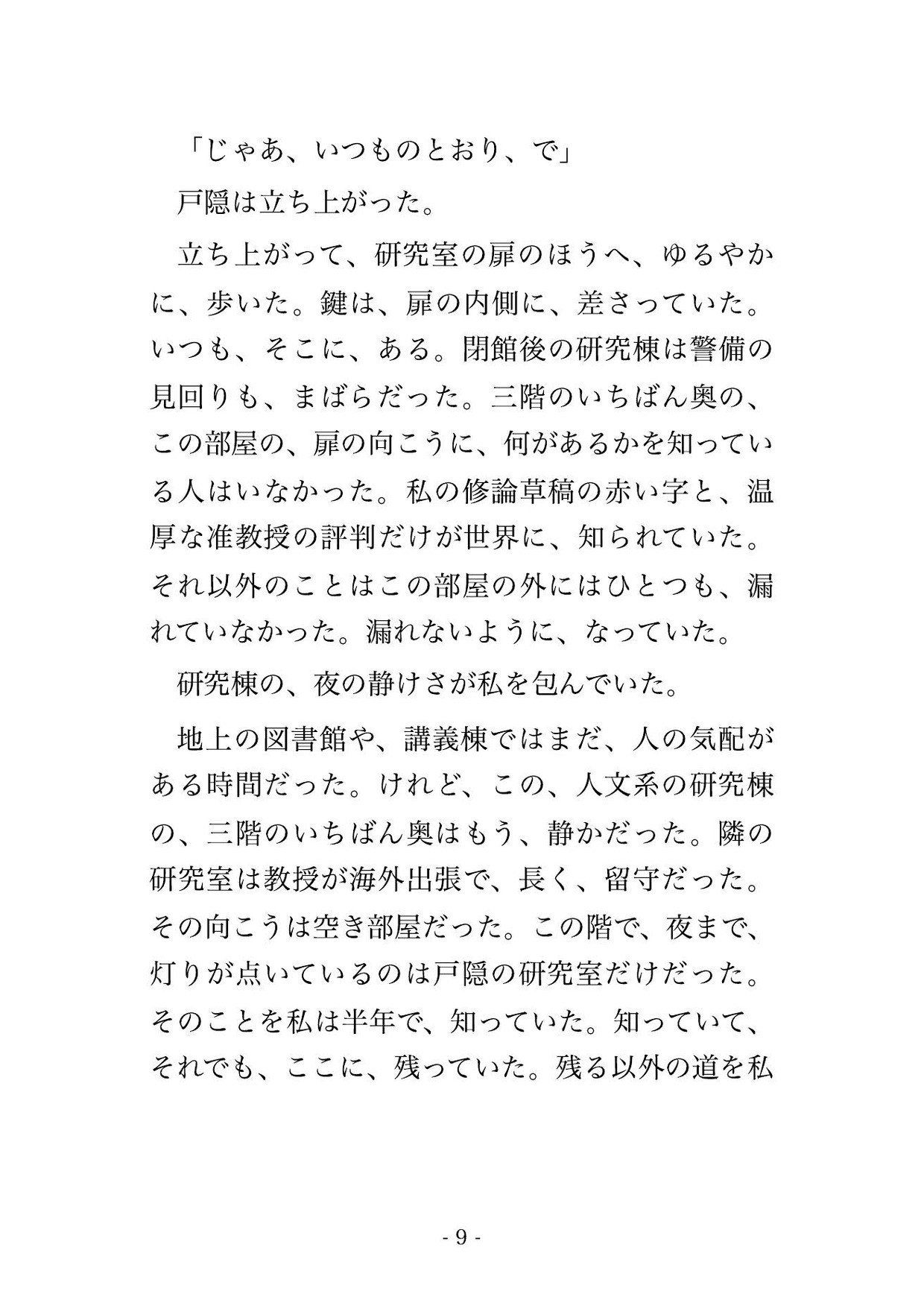 論文は、まだ通せない。准教授はそう言って、また鍵を、閉めた。 画像3