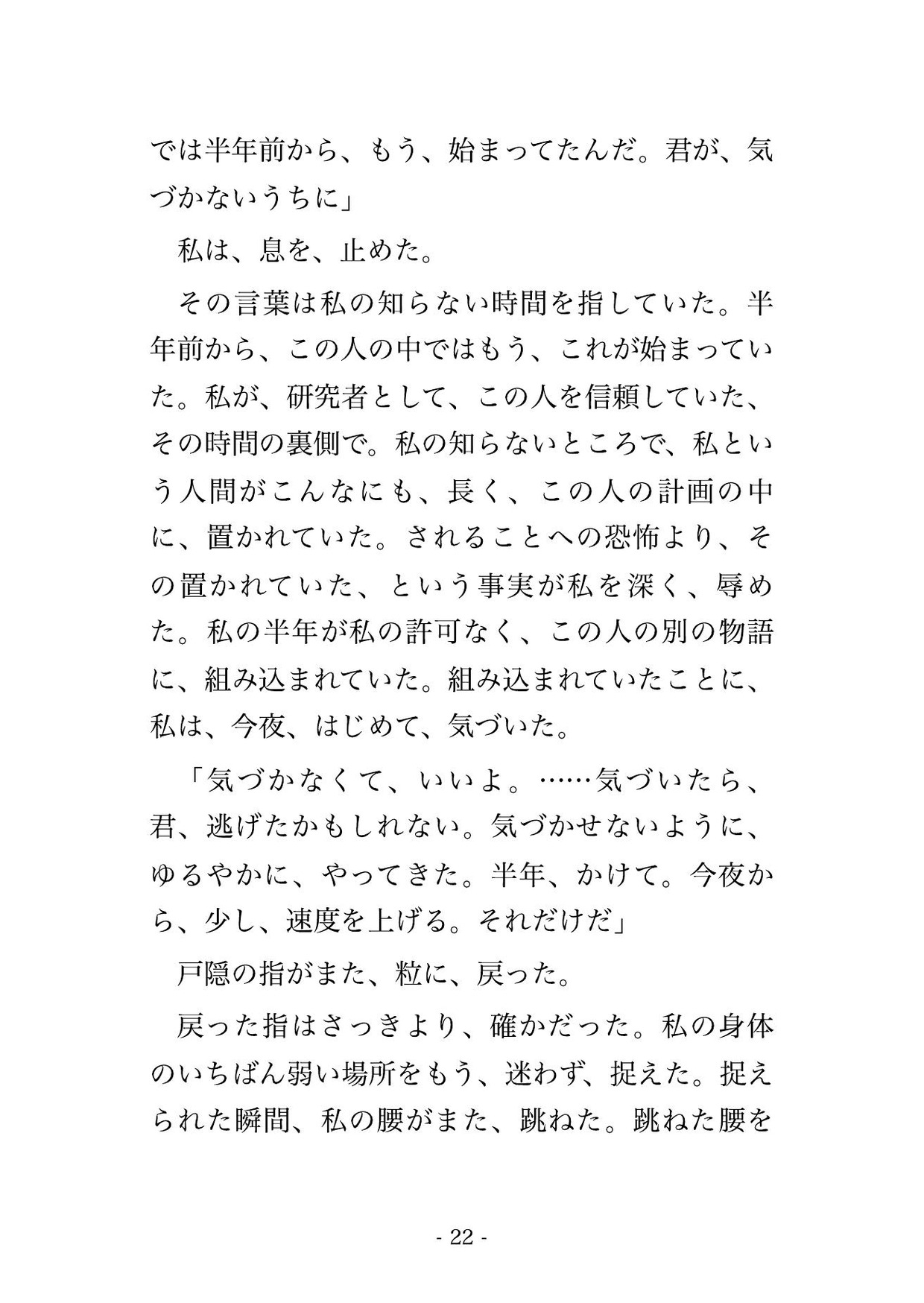 論文は、まだ通せない。准教授はそう言って、また鍵を、閉めた。