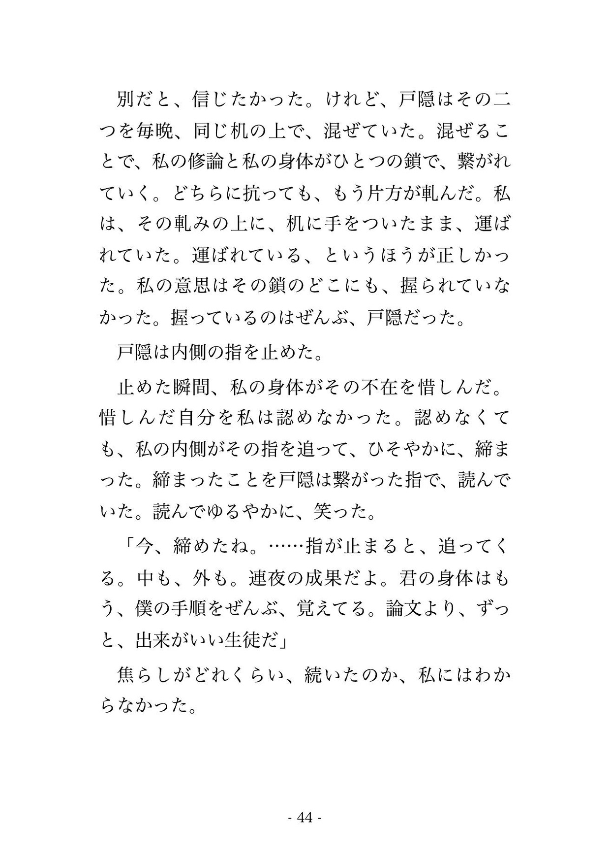 論文は、まだ通せない。准教授はそう言って、また鍵を、閉めた。