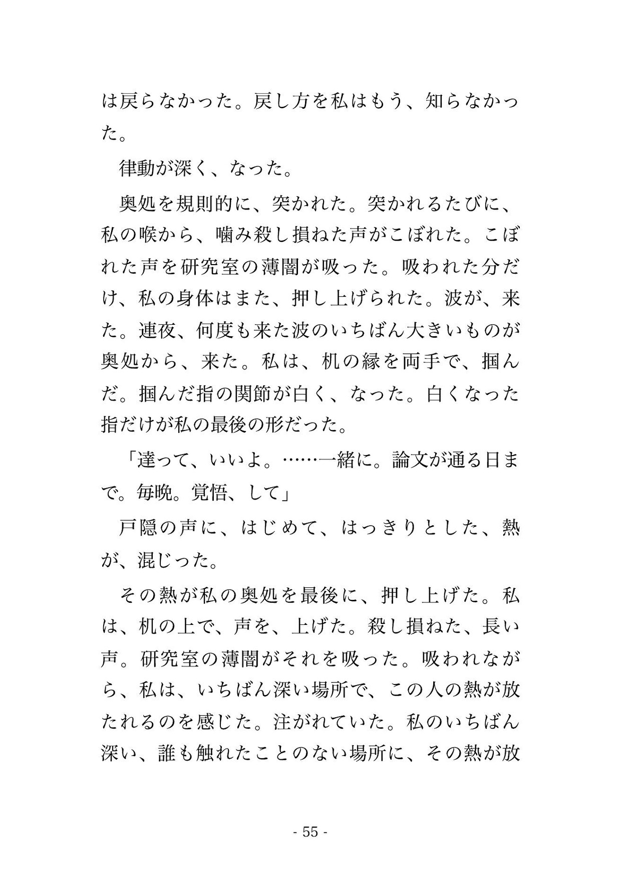 論文は、まだ通せない。准教授はそう言って、また鍵を、閉めた。