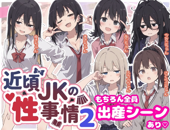 近頃JKの性事情2【出産あり♡】