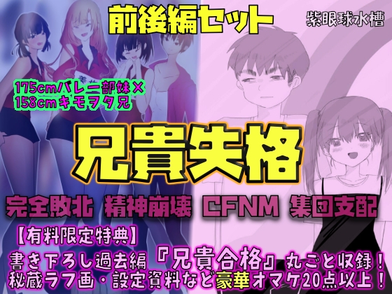 【前後編セット★豪華特典版】兄貴失格(公式過去編『兄貴合格』&秘蔵ラフ画・設定資料などオマケ20点以上付き!)