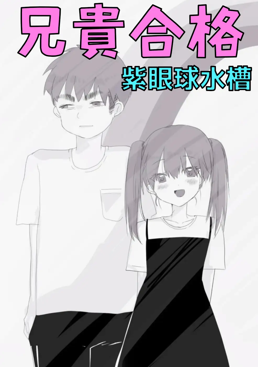 【前後編セット★豪華特典版】兄貴失格(公式過去編『兄貴合格』&秘蔵ラフ画・設定資料などオマケ20点以上付き！) サンプル画像 3