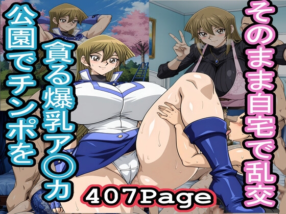公園でチンポを貪る爆乳ア◯カ~そのまま自宅で乱交~
