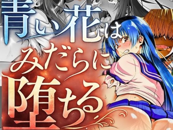 『青い花はみだらに堕ちる』～彼女の孕み寝取られ完全調教～ 第四章 二つ目の純潔