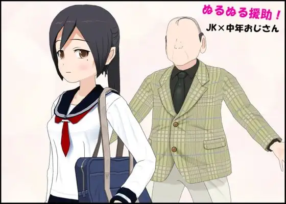 ぬるぬる援助！ JK×中年おじさん ジャケット画像