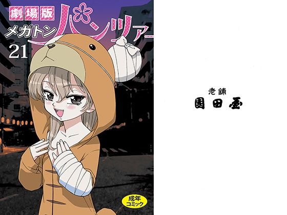 劇場版メガトンパンツァー21