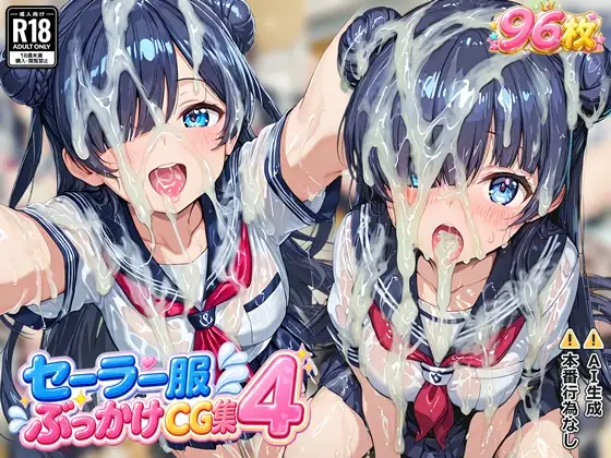 セーラー服ぶっかけCG集4 ジャケット画像