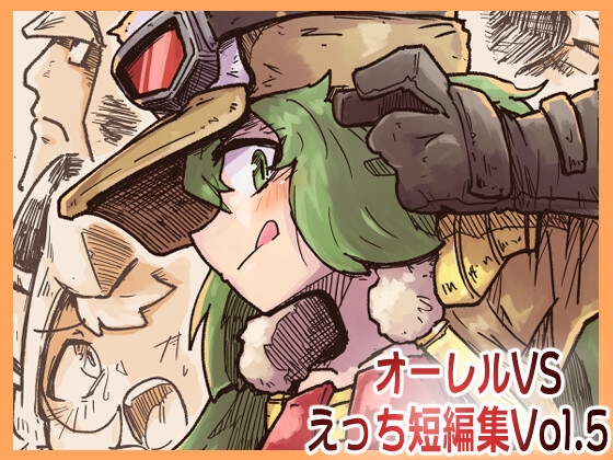 オーレルVSえっち短編集Vol.6