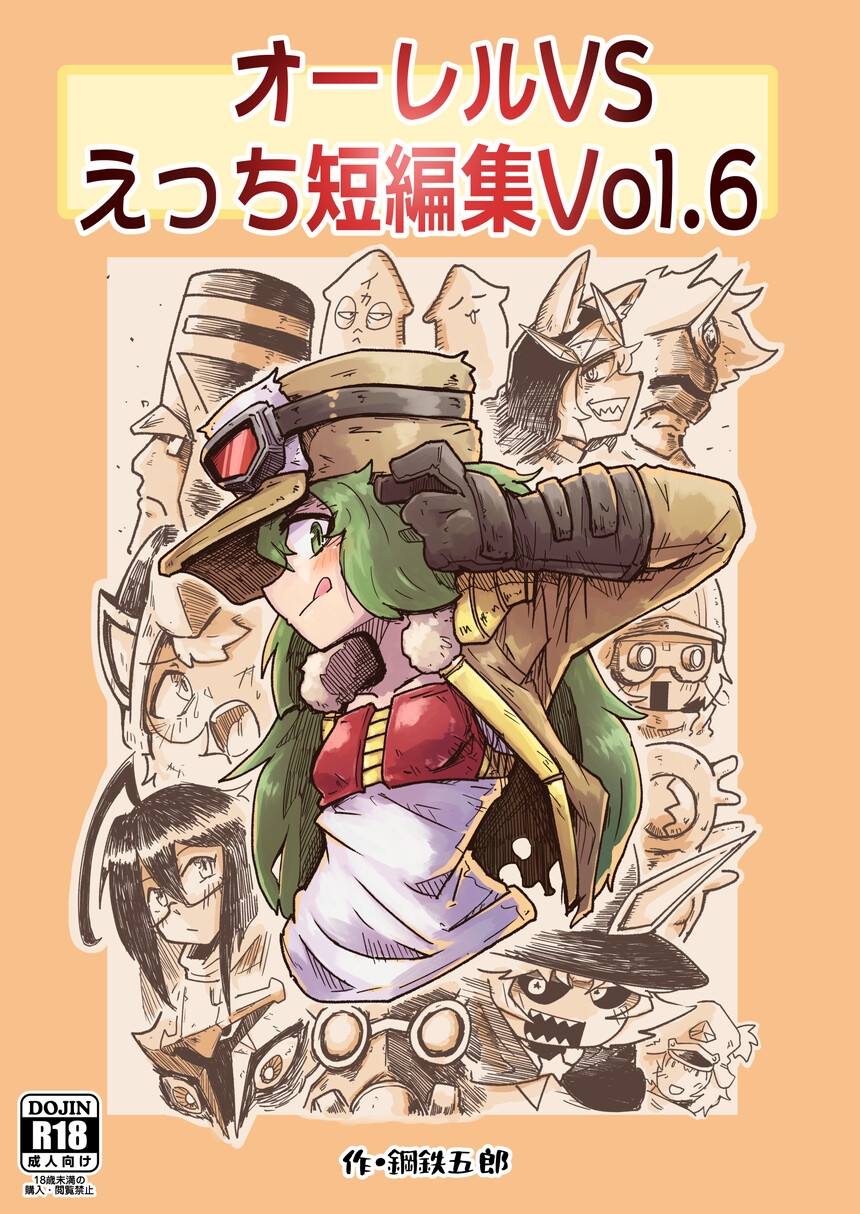 オーレルVSえっち短編集Vol.6 thumbnail 2