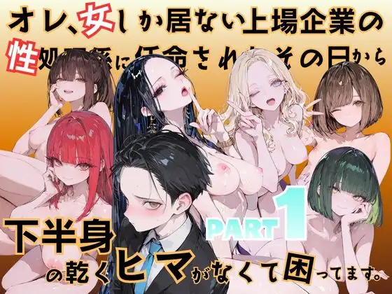 オレ、女しか居ない上場企業の性処理係に任命されたその日から下半身の乾くヒマがなくて困ってます。 ジャケット画像
