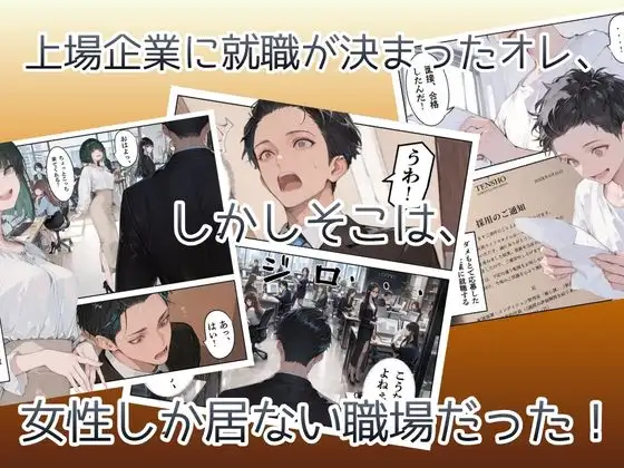 オレ、女しか居ない上場企業の性処理係に任命されたその日から下半身の乾くヒマがなくて困ってます。 サンプル画像 3