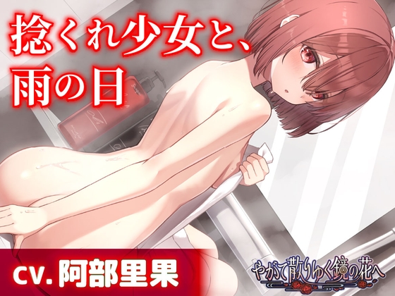 【CV.阿部里果】捻くれ少女と、雨の日【耳かき・混浴・シャンプー】～『やがて散りゆく鏡の花へ』ASMR明代芽唯編2～