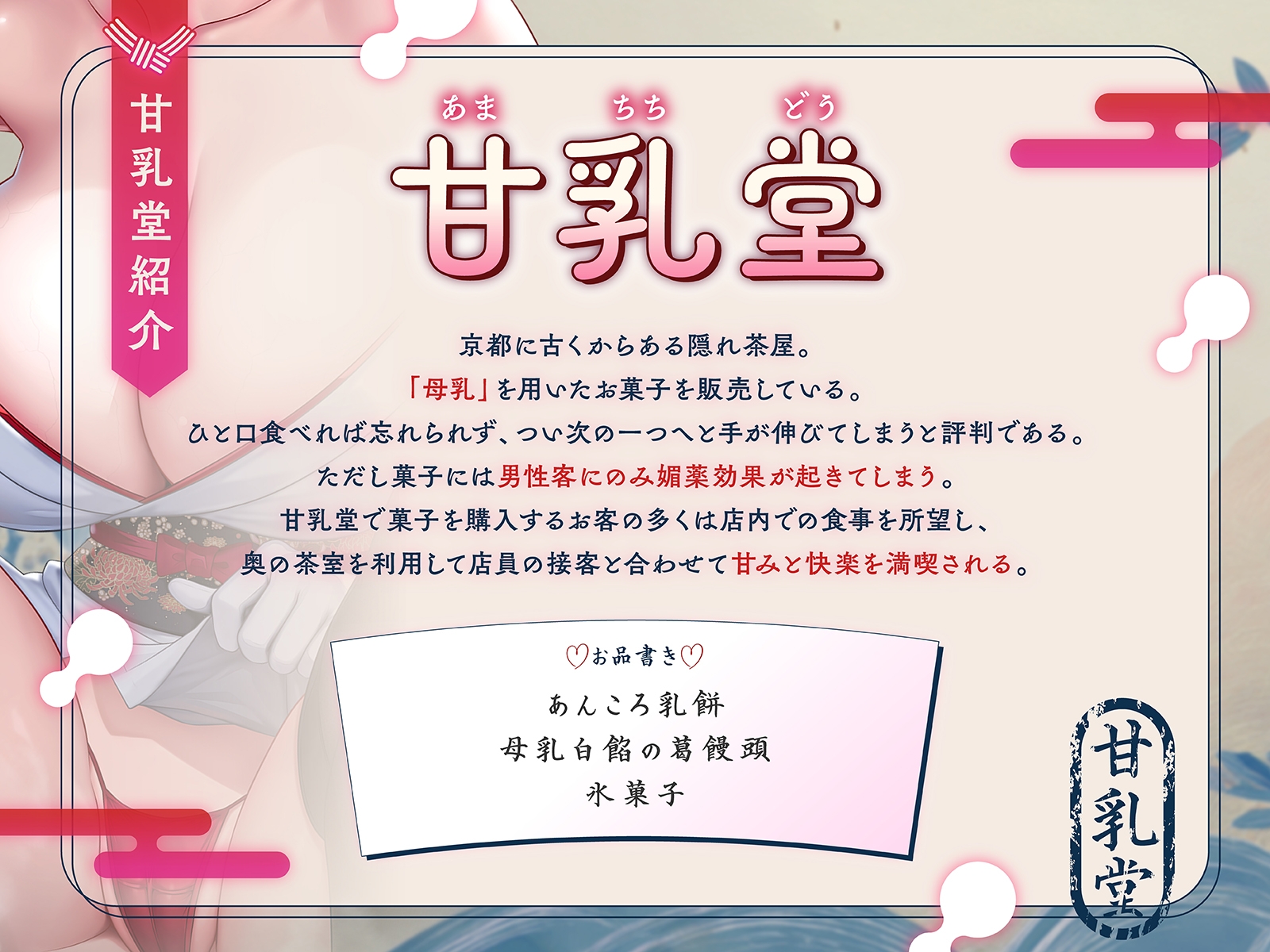 【はんなり京都弁】甘乳堂にようこそお越しやす~ここは甘味と快楽を堪能できる母乳和菓子屋さん~【KU100収録】 画像4