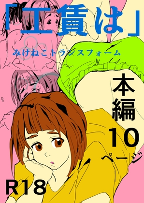 工賃は