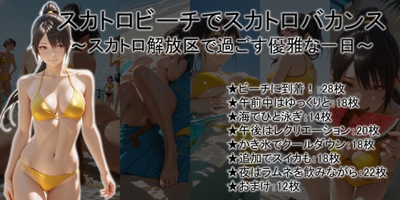 スカトロビーチでスカトロバカンス ～スカトロ解放区で過ごす優雅な一日～