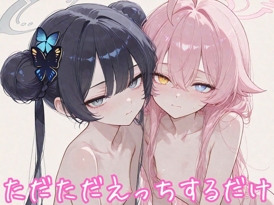 ただただえっちするだけ キ〇キ&ホ〇ノ編
