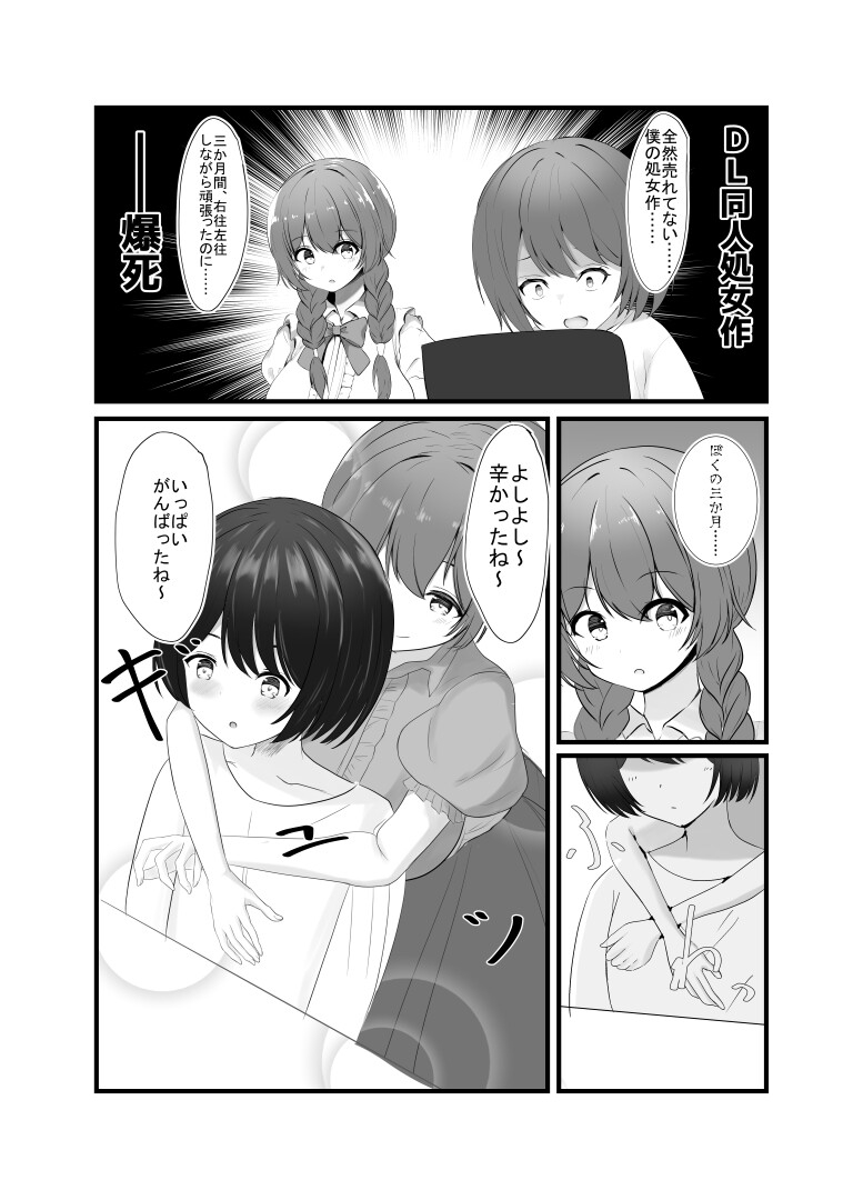 同人処女作が爆死した先輩を慰めよしよしする後輩ちゃんの話 画像3