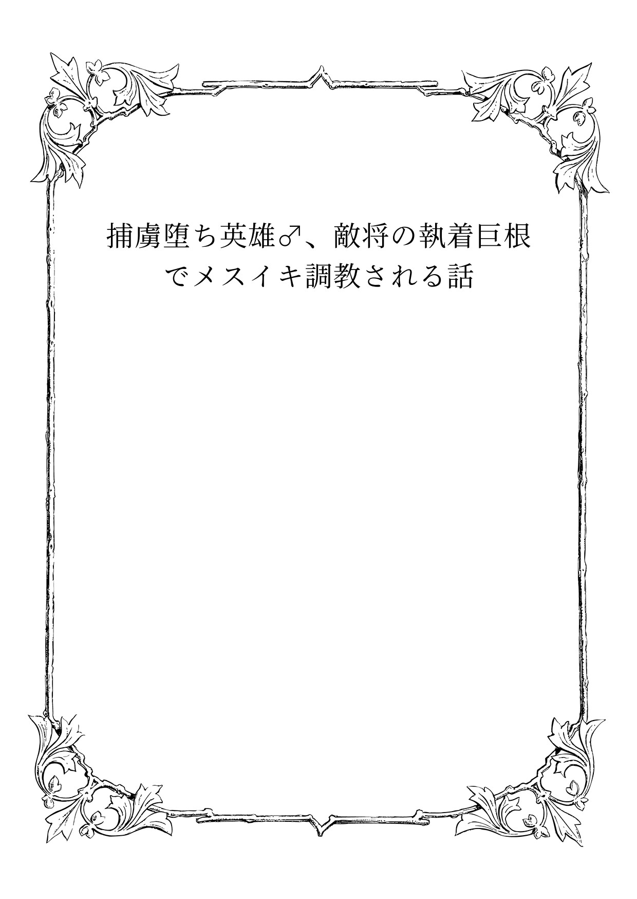 捕虜堕ち英雄♂、敵将の執着巨根でメスイキ調教される話 [Zooziezoo] | DLsiteがるまに 2