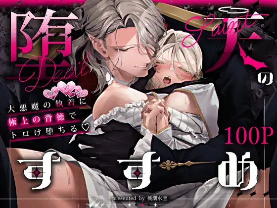 堕天のすすめ  ～大悪魔の執着に極上の背徳でトロけ堕ちる～のメイン画像