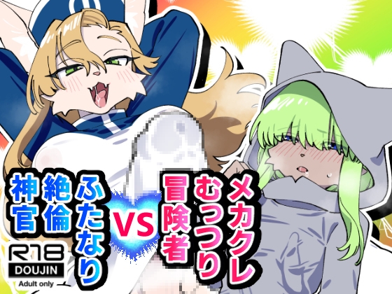 メカクレむっつり冒険者VSふたなり絶倫神官