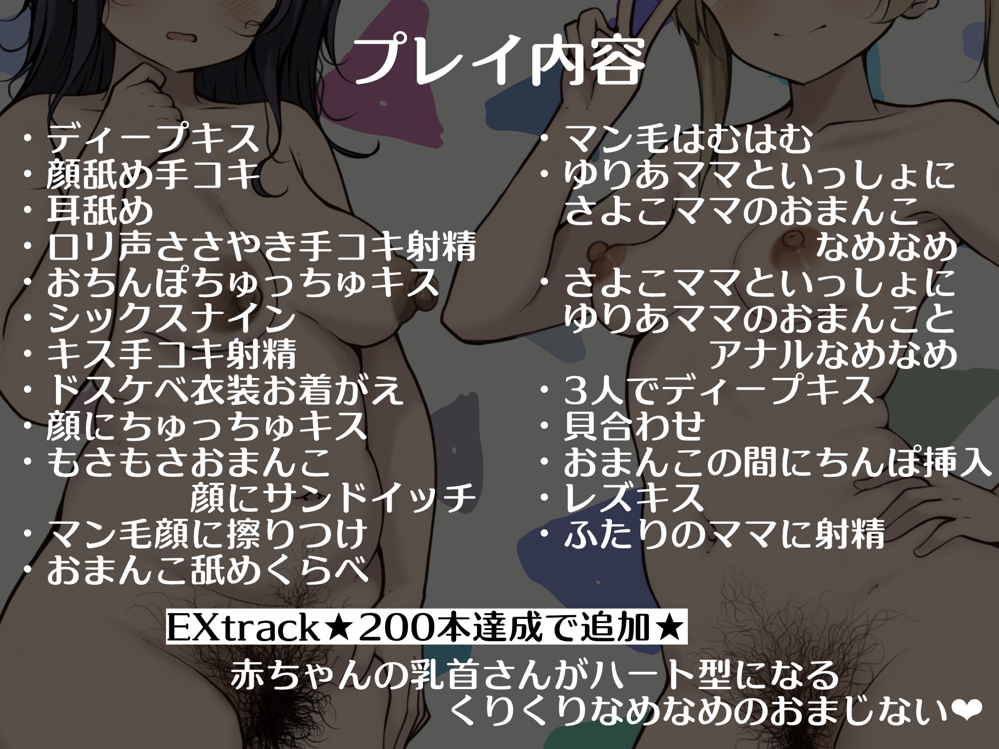 【★200本達成でEXtrack追加★】おとなのおちんぽほいくえん~ミルクぴゅっぴゅがちんぽのおちごと♡~ゆりあママ♡さよこママ編【全裸・チェキ風イラスト差分付き】 画像3