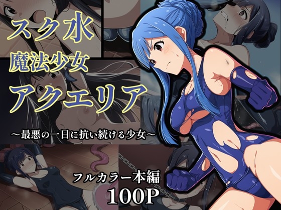 スク水魔法少女アクエリア～最悪の一日に抗い続ける少女～