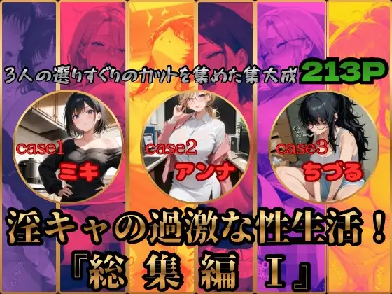淫キャの過激な性生活！総集編I ジャケット画像