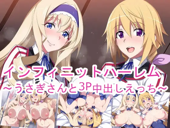 インフィニットハーレム〜うさぎさんと3P中出しえっち〜 ジャケット画像