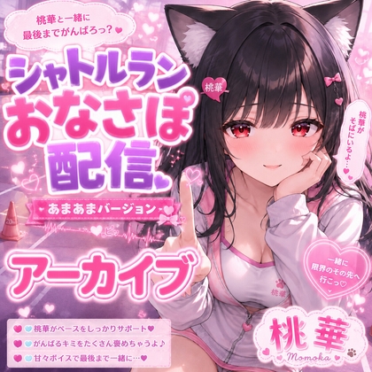 桃華と甘々シャトルラン♡ もう限界でも、まだやめさせてあげない