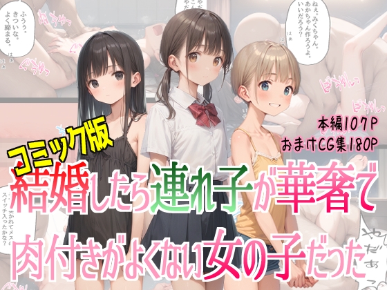 コミック版結婚したら連れ子が華奢で肉付きがよくない女の子だった