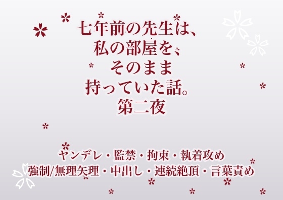 七年前の先生は、私の部屋を、そのまま持っていた話。 第二夜