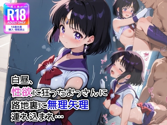 白昼、性欲に狂ったおっさんに路地裏に無理やり連れ込まれ…セーラーサ〇ーン 土萠 ほ〇る