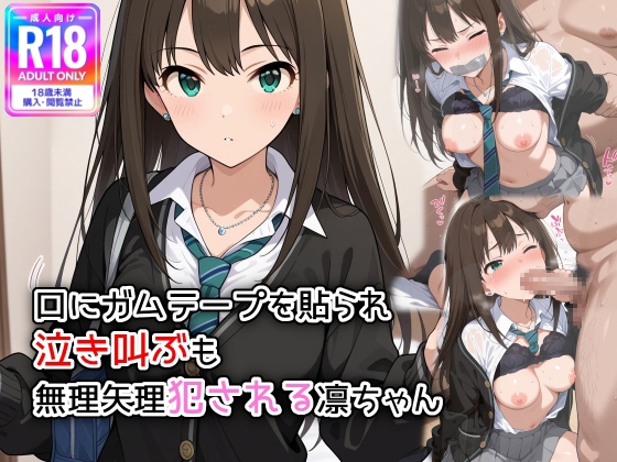 口にガムテープを貼られ、泣き叫ぶも無理矢理犯される凛ちゃん
