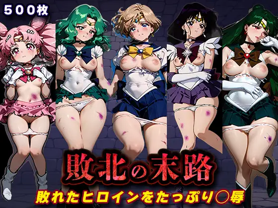 敗北の末路(美少女戦士セー◯ームーン2) ジャケット画像