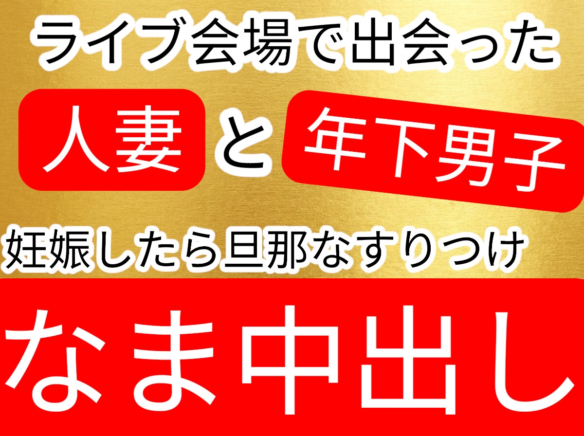 好きなバンドのライブに行ったら年下の男の子と生ハメセックスしてしまう人妻お姉さん-1画像