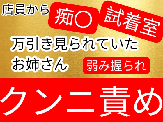 万引き見られていて、弱みを握られ試着室で痴〇されてしまうお姉さん-0画像