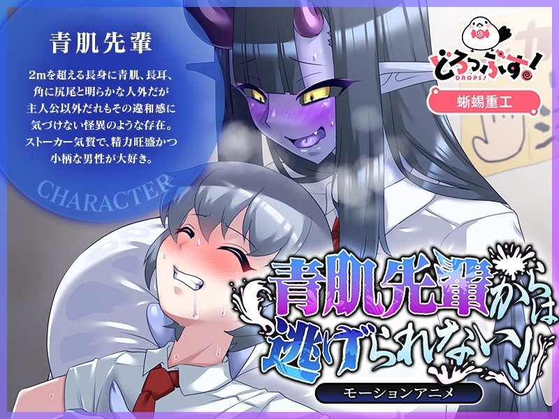 【Android版】青肌先輩からは逃げられない! モーションアニメ 画像1