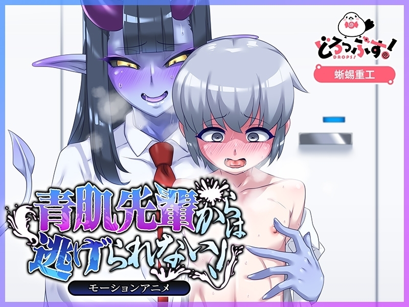 【Android版】青肌先輩からは逃げられない! モーションアニメ 画像3