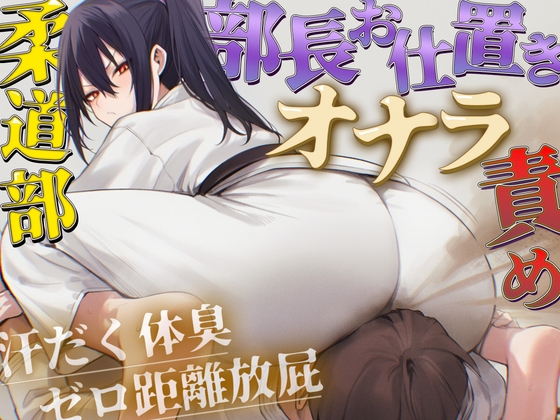 【ドM向け】柔道部部長のドSお仕置きオナラ指導~抑え込み顔面ゼロ距離放屁と濃厚体臭責め~【おならフェチ・匂いフェチ】