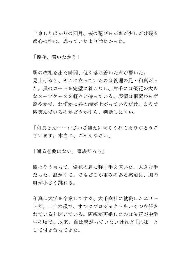 クールな義兄のヤンデレ独占禁断同居～雨の夜に溺れた義妹～ 画像1
