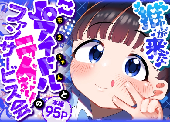 推しが来た J〇アイドルと二人だけのファンサービス会 RJ01648148