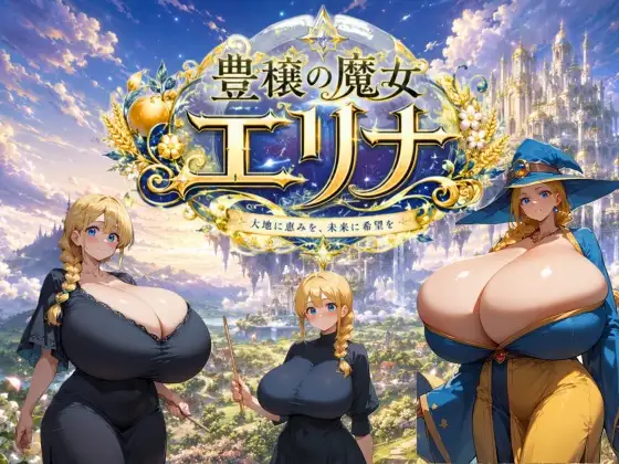 豊穣の魔女エリナ ジャケット画像