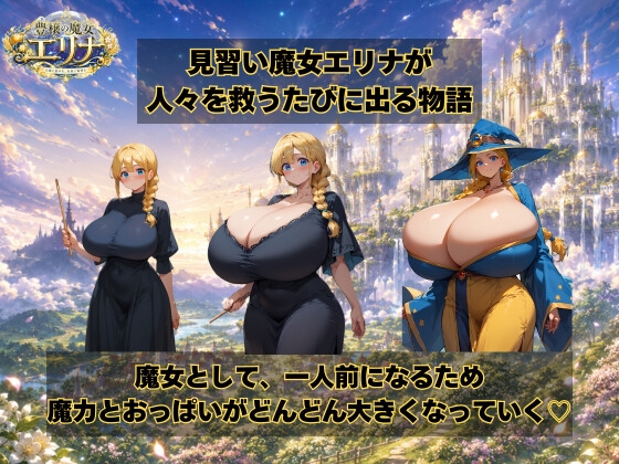 豊穣の魔女エリナ 画像1