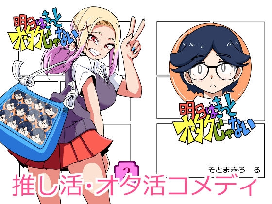 明日はきっとオタクじゃない 2