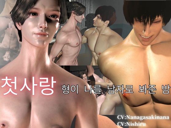 【CV 수록】 첫사랑 형이 나를 남자로 봐준 밤 ― 나만의 미인 형