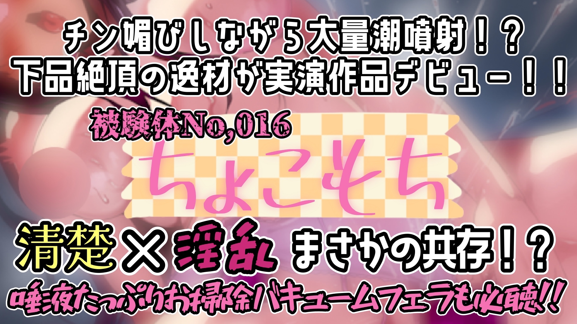 【実演】『女体快楽実験場』 被験体No,016「ちょこもち」Stage,1前編【オホ声】 画像5